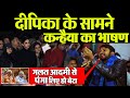 Kanhaiya Kumar के भाषण से Impress हुई deepika | kanhaiya kumar JNU Speech | Media Today TV
