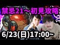 【モンストLIVE配信 】禁忌の獄21~25を初見で攻略！【なうしろ】