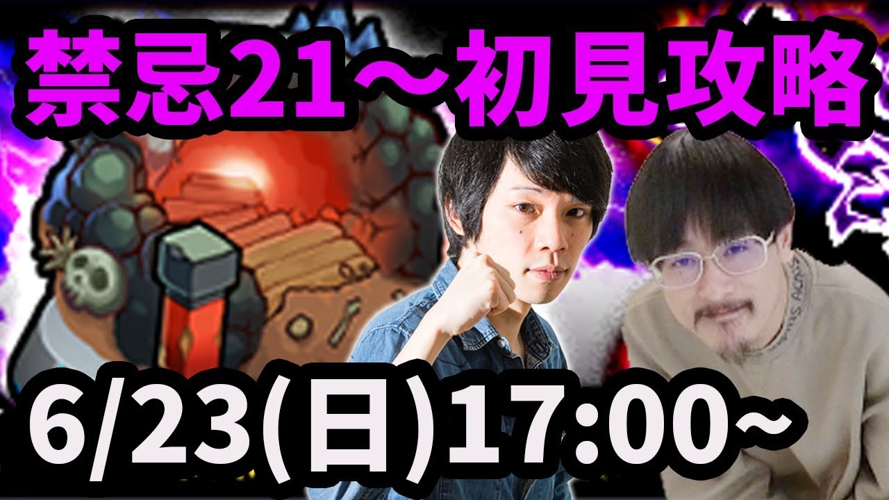 【モンストLIVE配信 】禁忌の獄21~25を初見で攻略！【なうしろ】