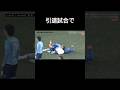吉田沙保里逆ギレタックル、松井大輔の引退試合で#サッカー #吉田沙保里 #おもしろ動画 #shorts #aiart