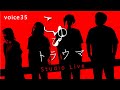 こゆび 「トラウマ」 Studio Live【みんなで死にたいと言えばいいよ/みんなで自殺サークルでも作ってさ/みんなで傷を舐め合えばいいよ/みんなで騙し合いしてりゃいいよ/誰にも言えないけどなんて】