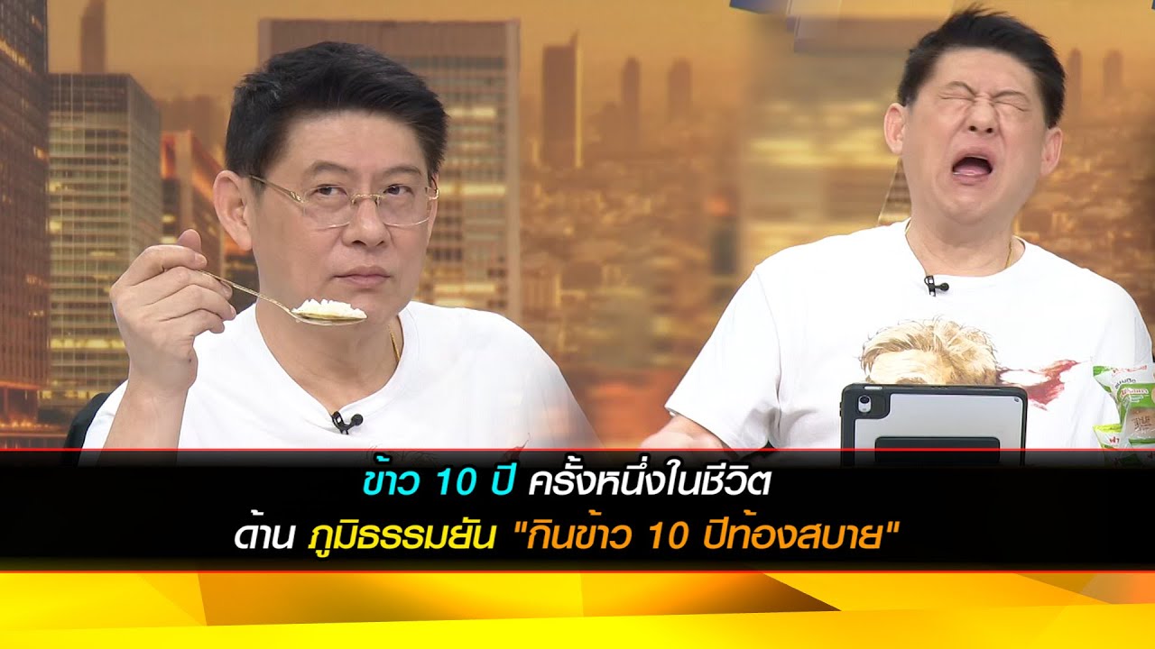 ข้าว 10 ปี ครั้งหนึ่งในชีวิต ด้านภูมิธรรมยัน "กินข้าว 10 ปีท้องสบาย"