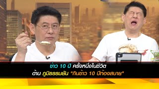 ข้าว 10 ปี ครั้งหนึ่งในชีวิต ด้านภูมิธรรมยัน 