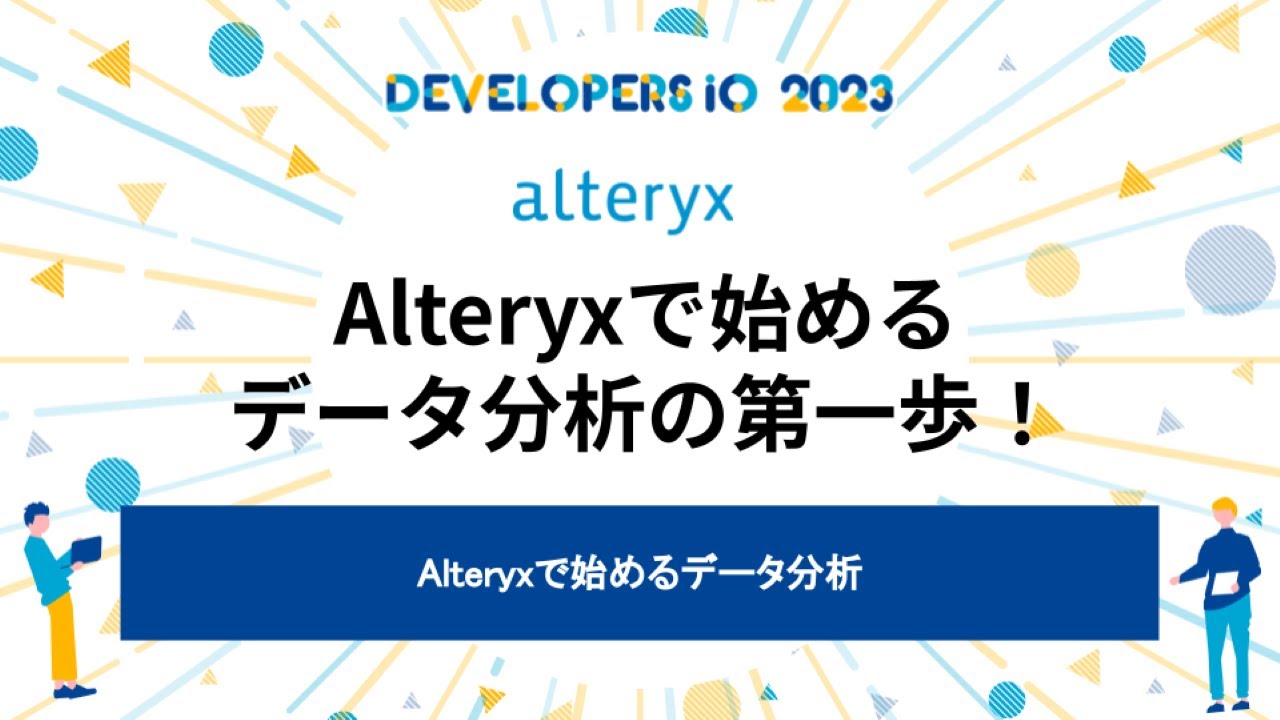 Alteryxで始めるデータ分析 #devio2023 - YouTube