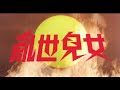 [Trailer] 亂世兒女 ( Shanghai Shanghai )