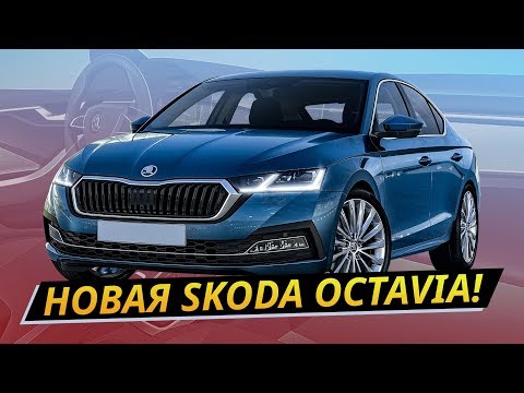 Какой получилась новая Skoda Octavia 2020? | Своими глазами