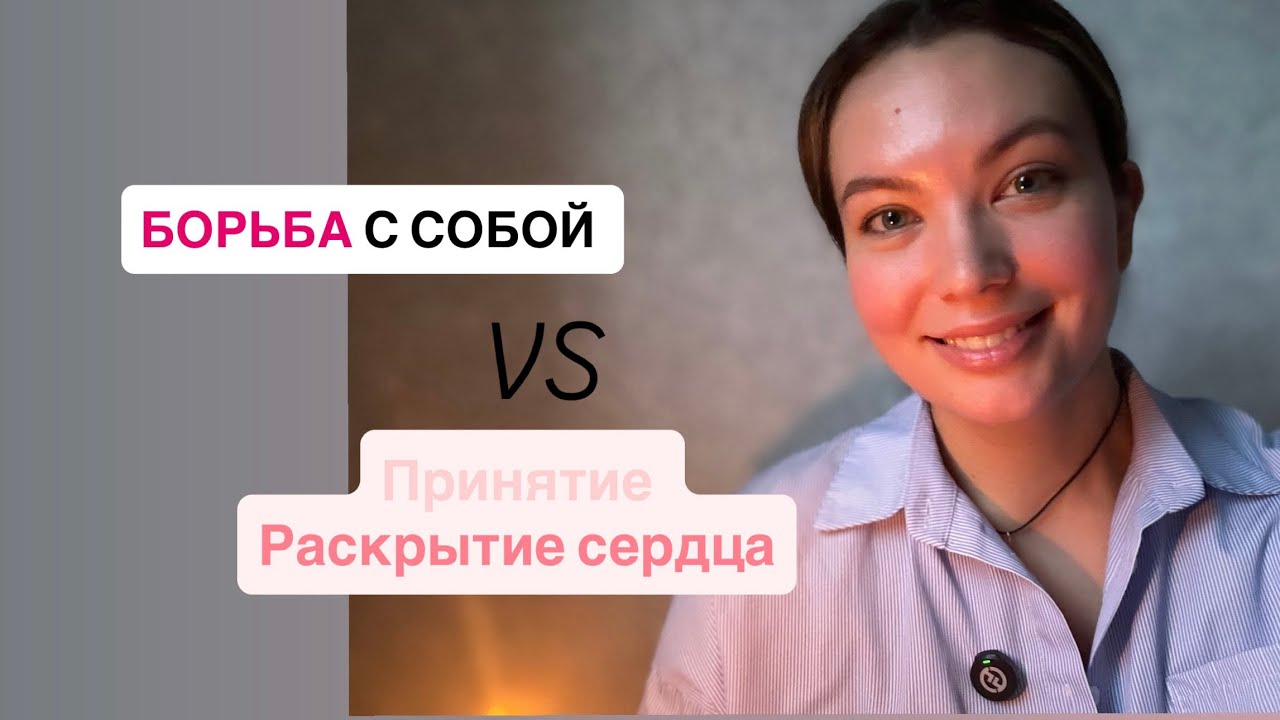Беседа про раскрытие сердца | как мы спим в борьбе с собой  
