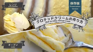 【Preservation version】 How to make clotted cream that is as good as commercial products