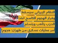 النظام الإيراني سيسقط وقرار الهجوم الكاسح اتخذ- الحزب يتأهب ويتسلم أمر عمليات عسكري من طهران: هجوم!