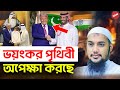 স মন র প থ ব ভয কর আব ত বহ ম হ ম মদ আদন ন Abu Taha Muhammad Adnan ব ল ওয জ Bangla Waz স মন র প থ ব ভয কর আব ত বহ ম হ ম মদ আদন ন Abu Taha Muhammad Adnan ব ল ওয জ Bangla Waz
