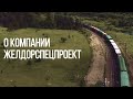 ЖелДорСпецПроект