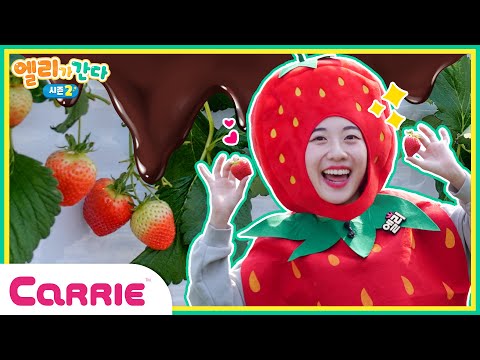 딸기가 된 엘리?!ㅣ딸기 아이스크림 만들기ㅣ엘리가 간다2