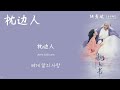 [1시간/한글자막/발음] ﻿枕边人(침변인)_胡彦斌(호언빈) 三生三世枕上书(삼생삼세침상서) 片头曲(오프닝곡)﻿ Audio