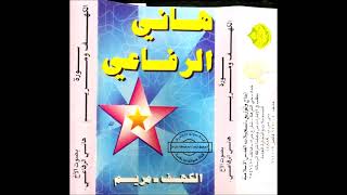 القارئ الشيخ هاني الرفاعي سورة الكهف و مريم