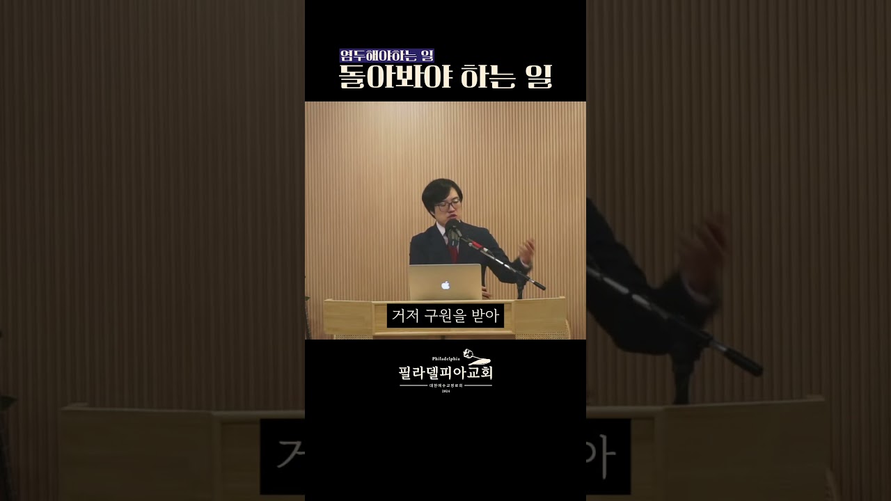 돌아봐야 하는 일 #필라델피아 #히브리서강해 #예수 #구원 #은혜 #값싼 #염두