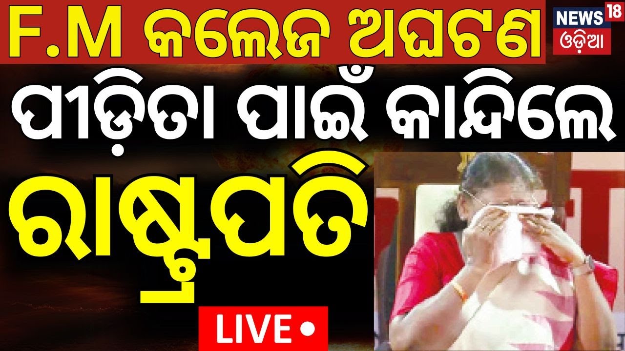 Live: FM କଲେଜ ଘଟଣା ! President Droupadi Murmu  Bhubaneswar