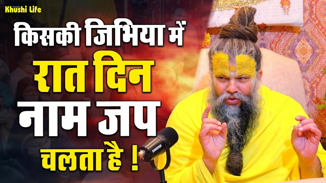 02 जून सत्संग प्रवचन 2025 किसकी जिभिया में रात दिन नाम जप चलता है ! एक बार ध्यान से जरूर सुने #radha