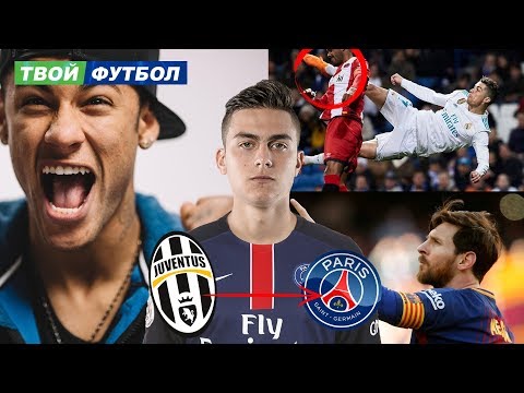 ДИБАЛА УХОДИТ В ПСЖ! НЕЙМАР ЗАЖРАЛСЯ! МЕССИ И ПОКЕР РОНАЛДУ | СВЕЖИЕ ТРАНСФЕРНЫЕ СЛУХИ 2018