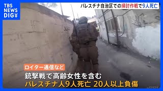 銃撃戦で9人死亡　イスラエル軍　パレスチナ難民キャンプで掃討作戦｜TBS NEWS DIG