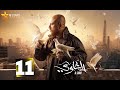 حصريا الحلقة 11 من مسلسل الغاوي بطولة احمد مكي عائشة بن أحمد 2025