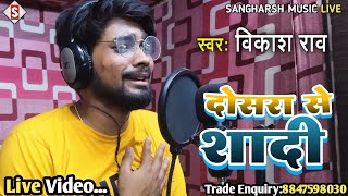 #vikash_rao - दोसरा से शादी करबु | Dosara Se Shadi Karabu | #Live Video #Bewafai Song 2023 Sad Song