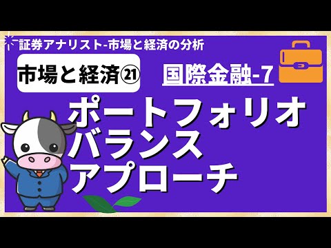 市場と経済㉑「ポートフォリオ・バランス・アプローチ」（国際金融7）証券アナリスト試験