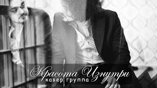 Кавер группа 