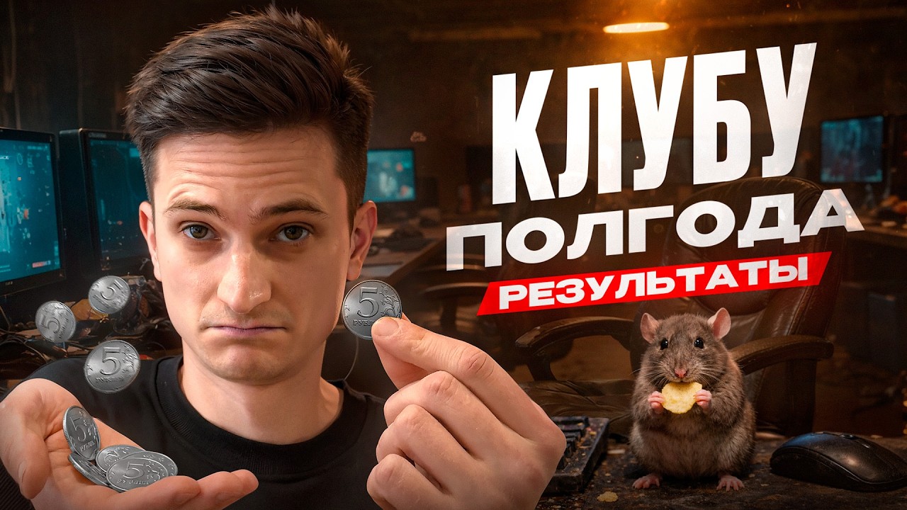Сколько ЗАРАБАТЫВАЕТ мой КОМПЬЮТЕРНЫЙ клуб? ВЫРУЧКА и ПРИБЫЛЬ, результаты за полгода работы