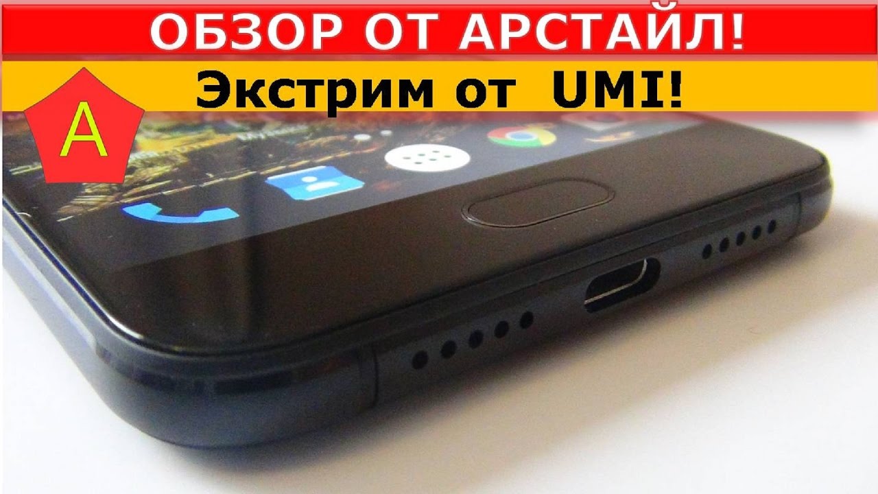 UMI Plus E (Extreme) ОНИ СОШЛИ С УМА!  / Арстайл /
