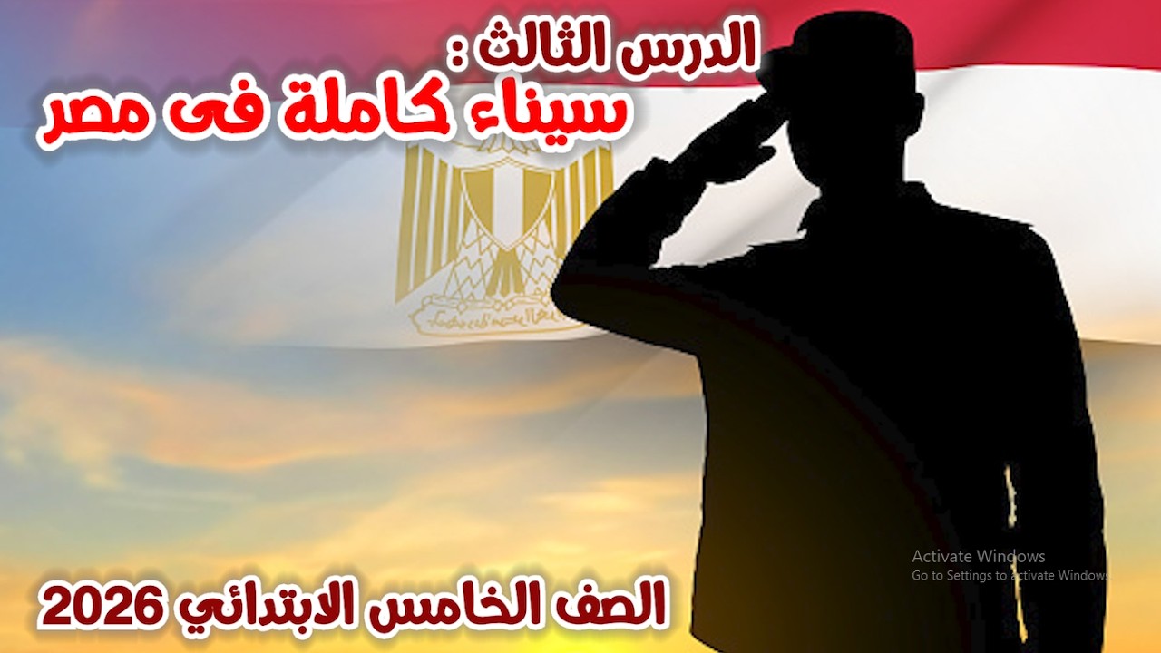 درس سيناء كاملة لمصر للصف الخامس الابتدائي | دراسات اجتماعية - المنهج الجديد 2026