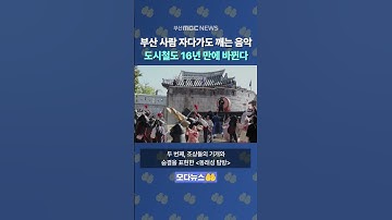 Thumbnail of 부산 사람 자다가도 깨는 음악, 도시철도 환승곡 16년 만에 바뀐다 | 모다뉴스🤲
