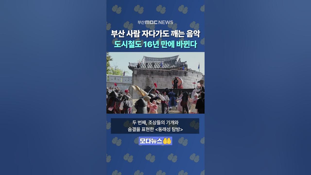 부산 사람 자다가도 깨는 음악, 도시철도 환승곡 16년 만에 바뀐다 | 모다뉴스🤲 부산 사람 자다가도 깨는 음악, 도시철도 환승곡 16년 만에 바뀐다 | 모다뉴스🤲