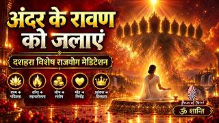 अंदर के रावण को जलाएं  | राजयोग मेडिटेशन से करें विकारों पर विजय | Dussehra Special | Brahmakumaris