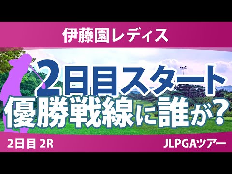 伊藤園レディスゴルフトーナメント 2日目 2R スタート!! 気になる注目選手を紹介!!
