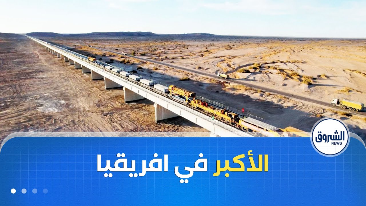 الأكبر في إفريقيا .. جسر السكة الحديدية بوادي الدورة في بني عباس .. منشأة حيوية بآفاق تنموية واعدة
