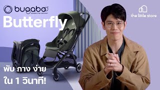 รีวิว Bugaboo Butterfly พกพาสะดวก นั่งสบาย ขึ้นเครื่องบินได้ พับกางง่ายใน 1 วิ | Bugaboo Thailand