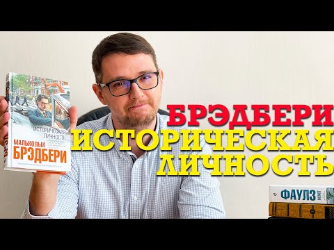 Обзор книги "Историческая личность" Малькольма Брэдбери.