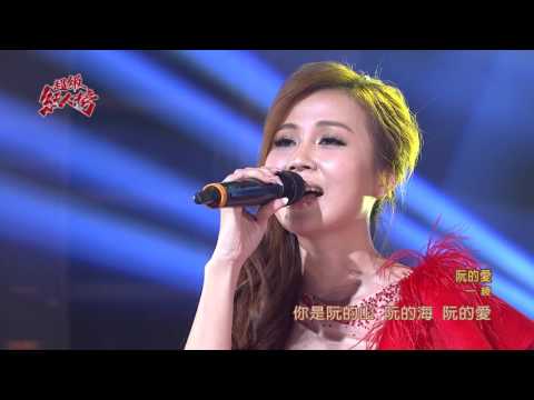 105.12.25 超級紅人榜 大來賓 一綾─阮的愛