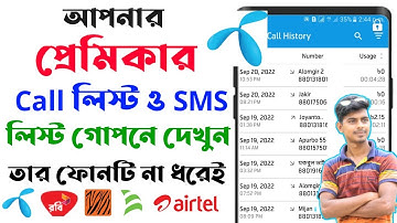 অন্যে*র ফোনের কল লিস্ট দেখুন নিজের ফোনে | How To Get Call Details Of Any Number| Grameenphone
