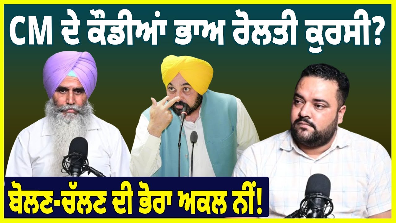 PODCAST : CM ਦੇ ਕੌਡੀਆਂ ਭਾਅ ਰੋਲਤੀ ਕੁਰਸੀ? ਬੋਲਣ-ਚੱਲਣ ਦੀ ਭੋਰਾ ਅਕਲ ਨੀਂ!
