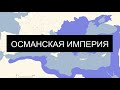 История Османской империи