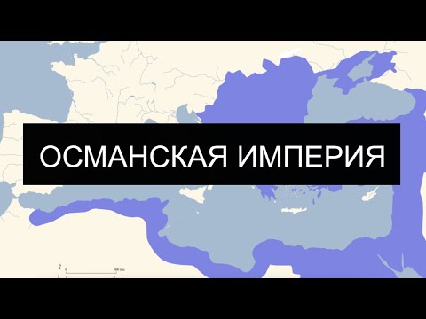 Видео: История Османской империи