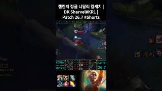 챌린저 정글 니달리 킬캐치 | DK Sharvel#KR1 | Patch 26.7 #Shorts