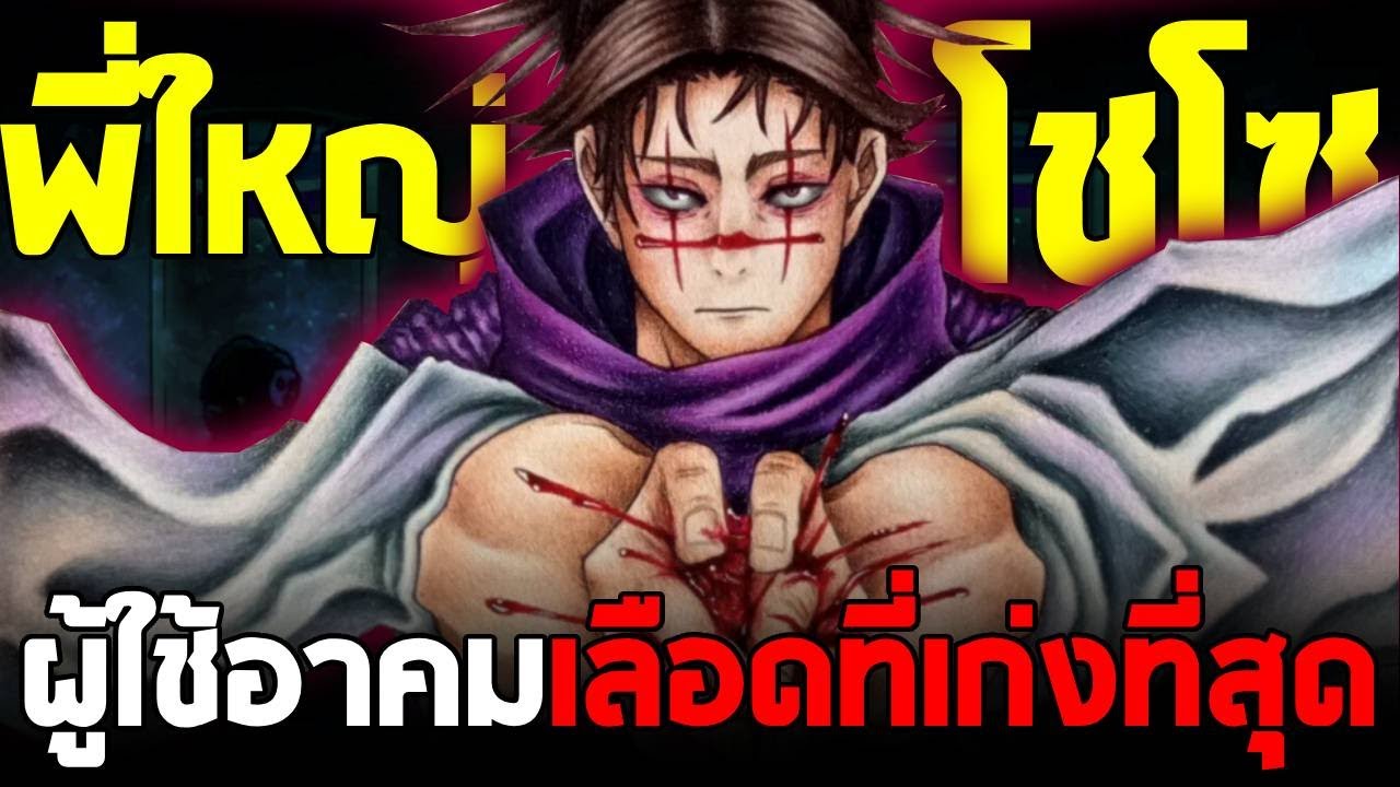 มหาเวทย์ผนึกมาร - โชโซ พี่ใหญ่แห่งแผนภาพมรณะครรภ์คำสาป ผู้ใช้เลือดที่เก่งที่สุด!!