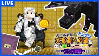 【アツクラ】隙間時間の労働配信【マイクラ】