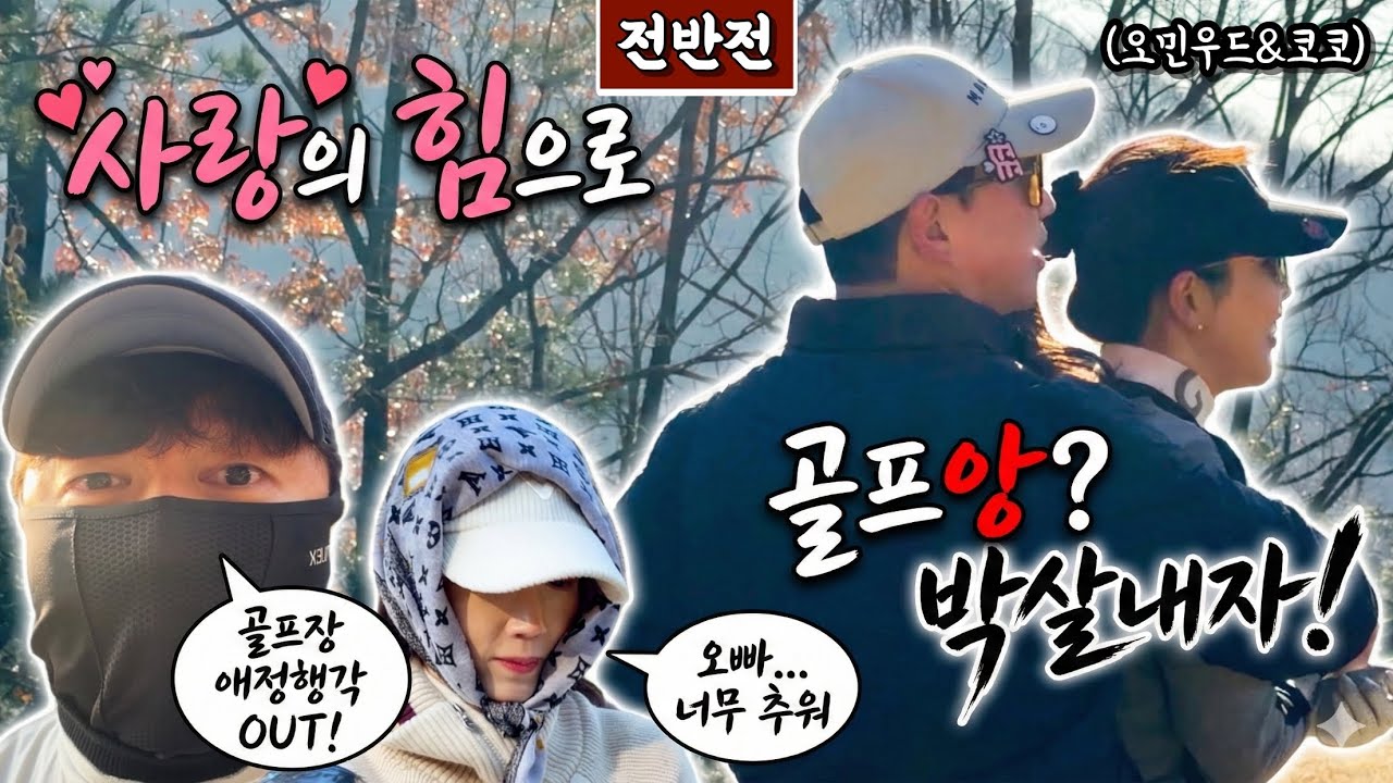 (로제비앙) 레슨받고 첫 번째 라운드에서, 의외의 강적을 만나다 [Ep.295-1] #골프 #golf #앙부부 #라부부 #오민우드 #코코