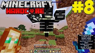 Майнкрафт выживание #8 | МАЙНКРАФТ ХАРДКОР | Minecraft 1.18