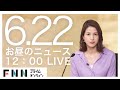 【LIVE】お昼のニュース 6月22日〈FNNプライムオンライン〉