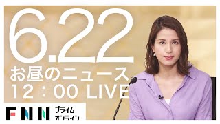 【LIVE】お昼のニュース 6月22日〈FNNプライムオンライン〉