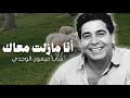 أنا مازلت معاك من الأغاني الجميلة للفنان القدير الشاب ميمون الوجدي